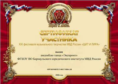 Хореогр АНС6 ЭКСПРОМТ БарнаулЮридич СЕРТ .jpg